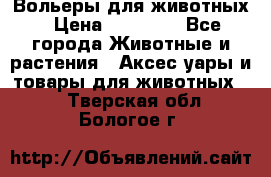 Вольеры для животных › Цена ­ 17 710 - Все города Животные и растения » Аксесcуары и товары для животных   . Тверская обл.,Бологое г.